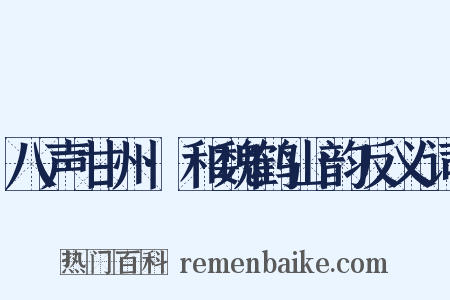 八声甘州·和魏鹤山韵反义词是什么意思的图片